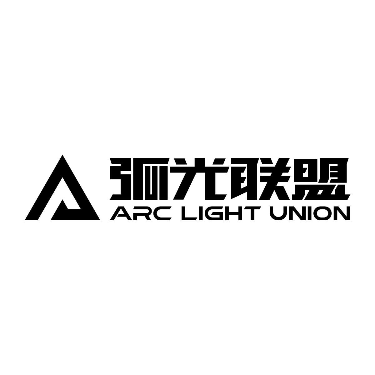 弧光联盟 ARC LIGHT