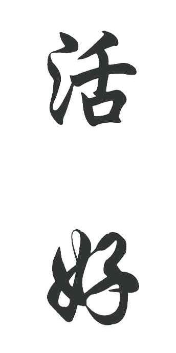 活好