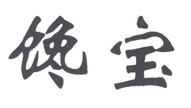 馋宝