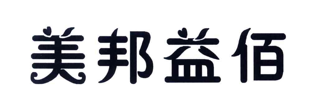 美邦益佰