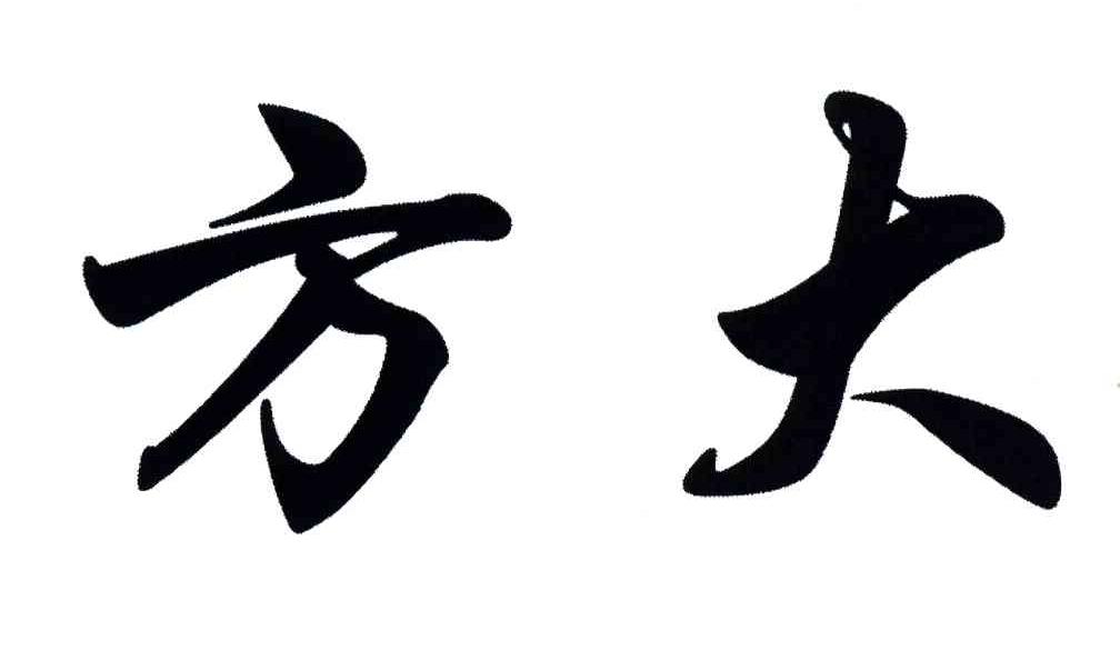 方大
