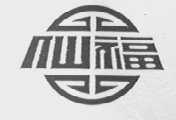 仙福