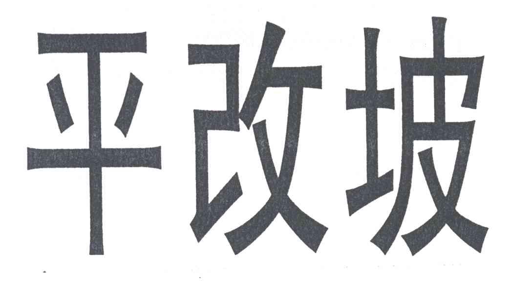 平改坡