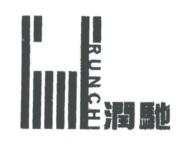 润驰