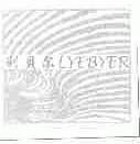 利贝尔;LYEBYER