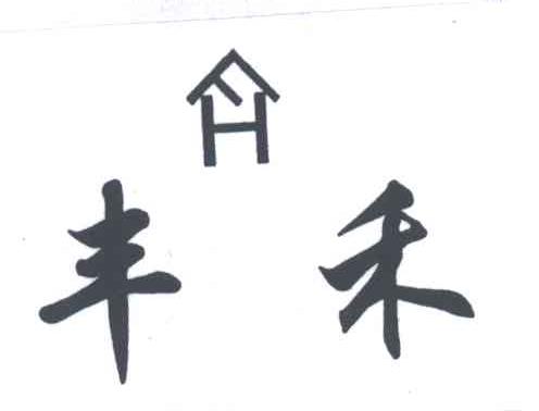 丰禾;FH