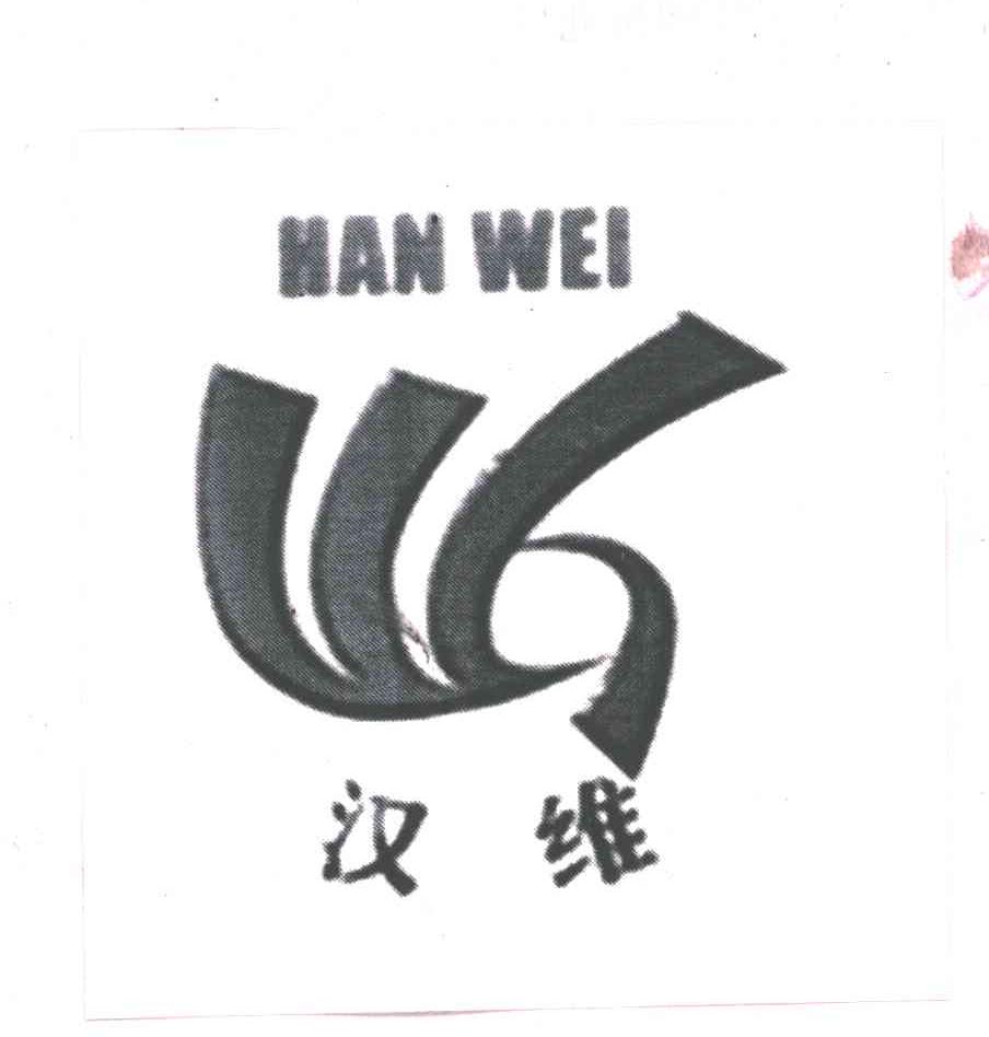 汉维