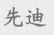 先迪