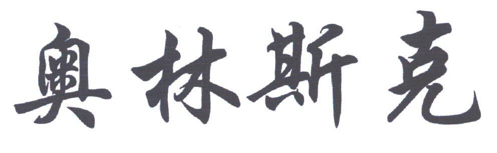 奥林斯克
