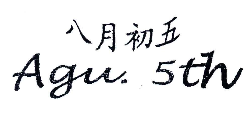 八月初五;AGU 5TH