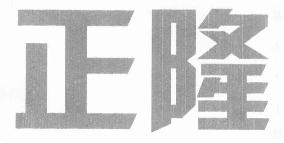 正隆