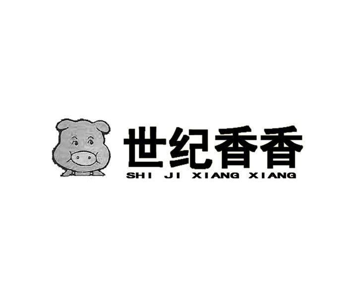 世纪香香