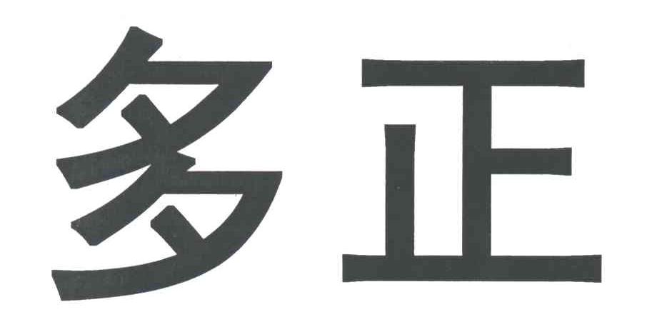 多正