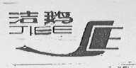 洁鹅