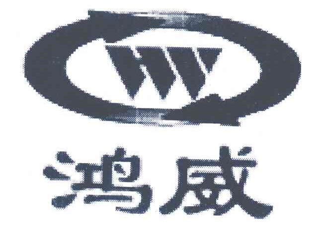 鸿威