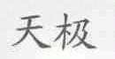 天极