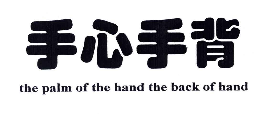 手心手背