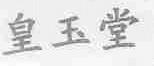 皇玉堂