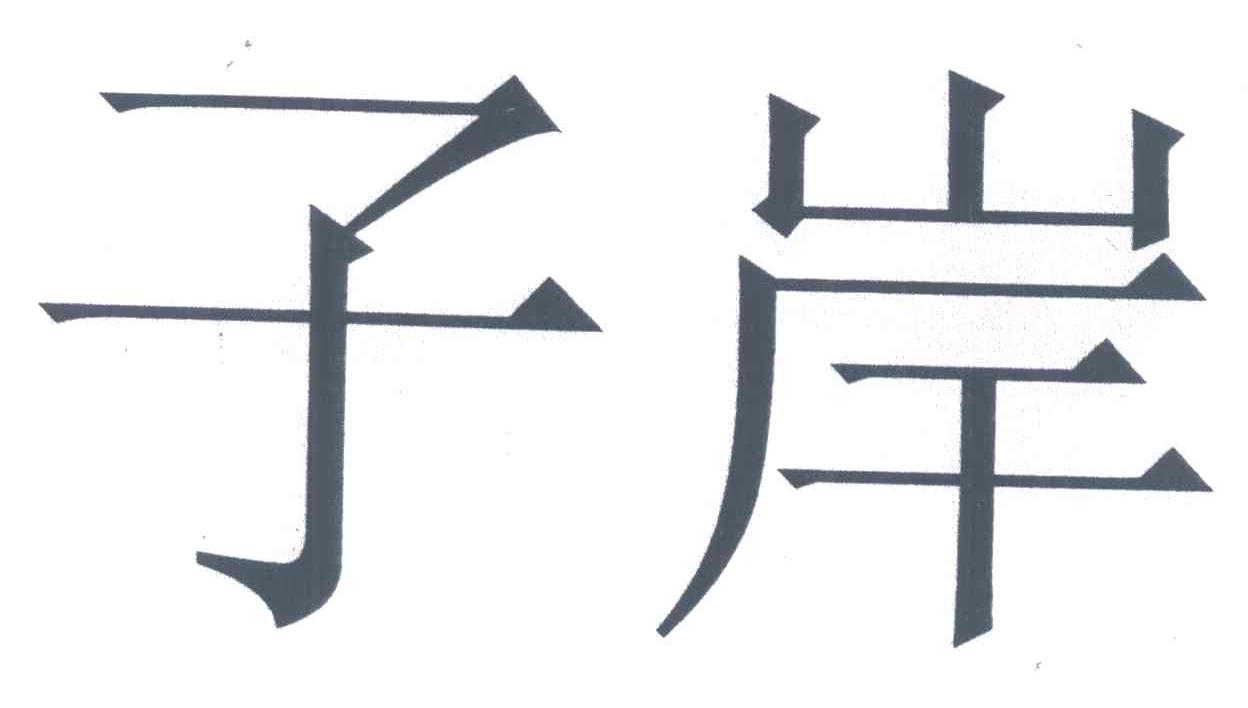 子岸