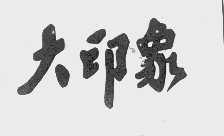 大印象