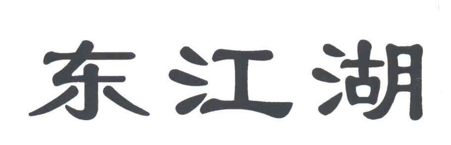 东江湖