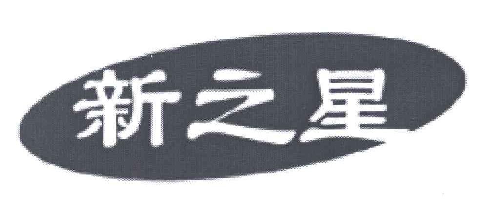 新之星