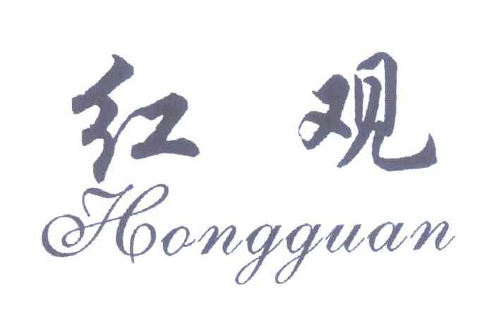 红观