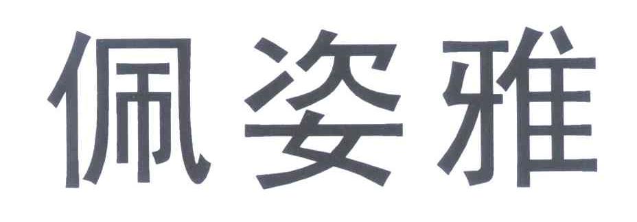 佩姿雅