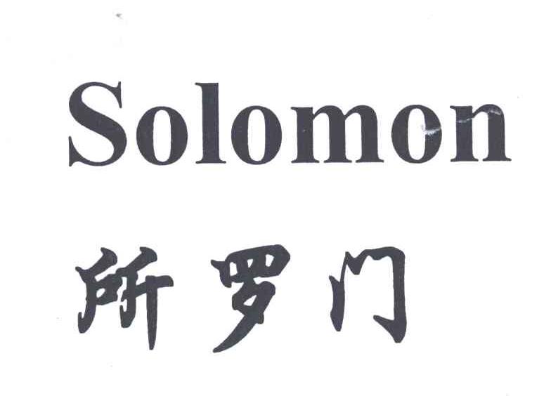 所罗门