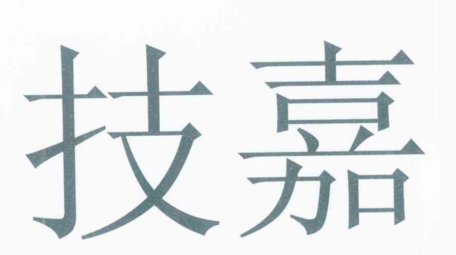技嘉