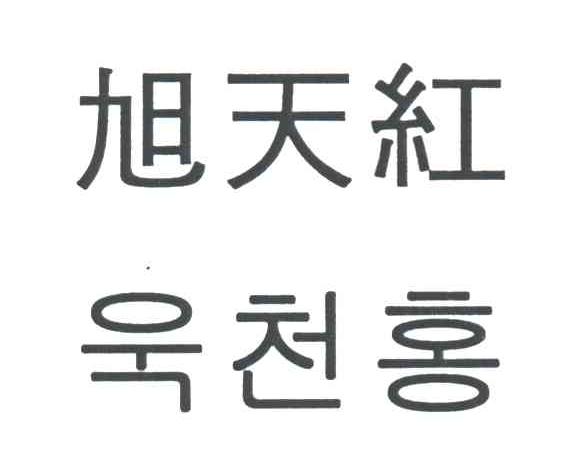 旭天红