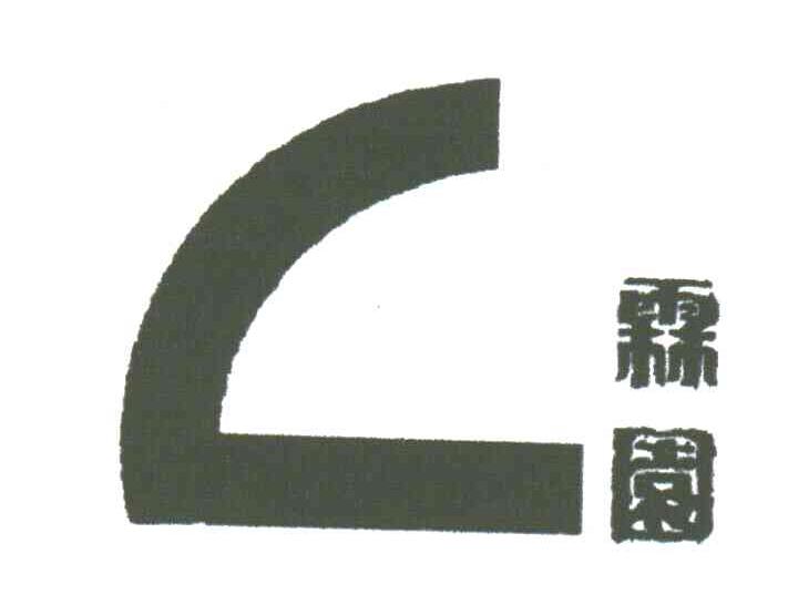 霖园