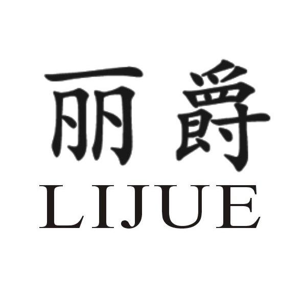 丽爵