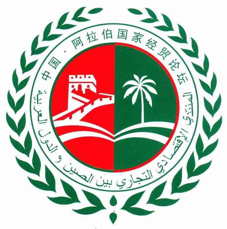 中国阿拉伯国家经贸论坛