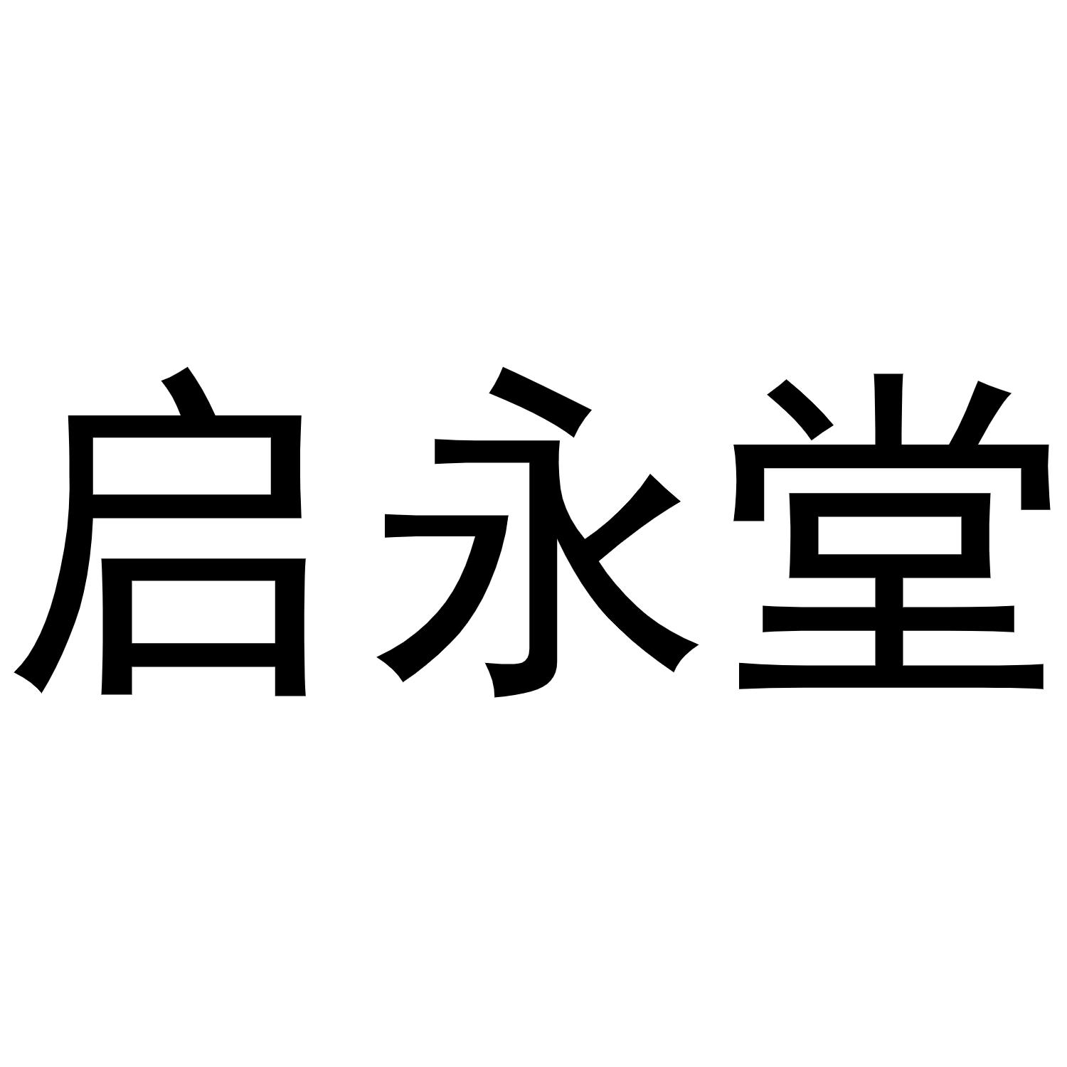 启永堂