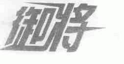 御将