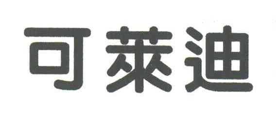 可莱迪