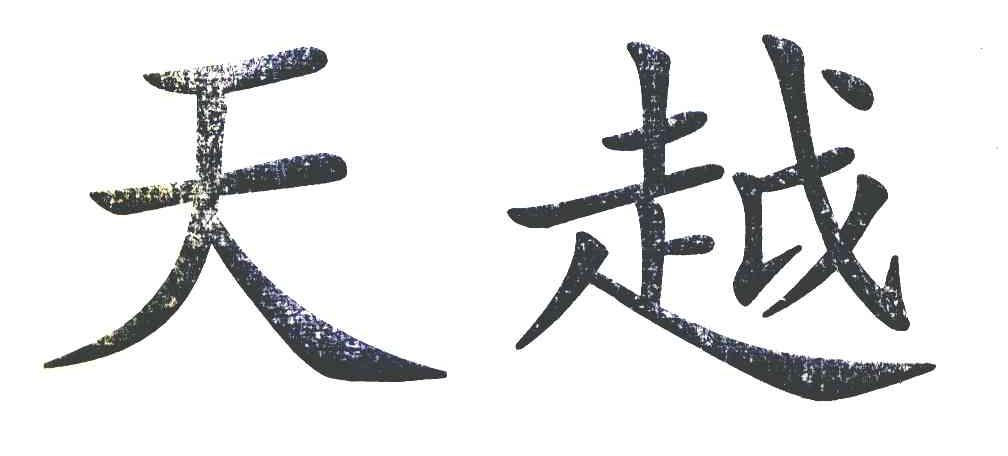 天越