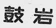 鼓岩