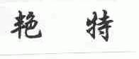 艳特
