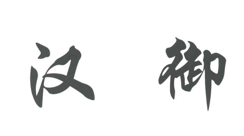 汉御