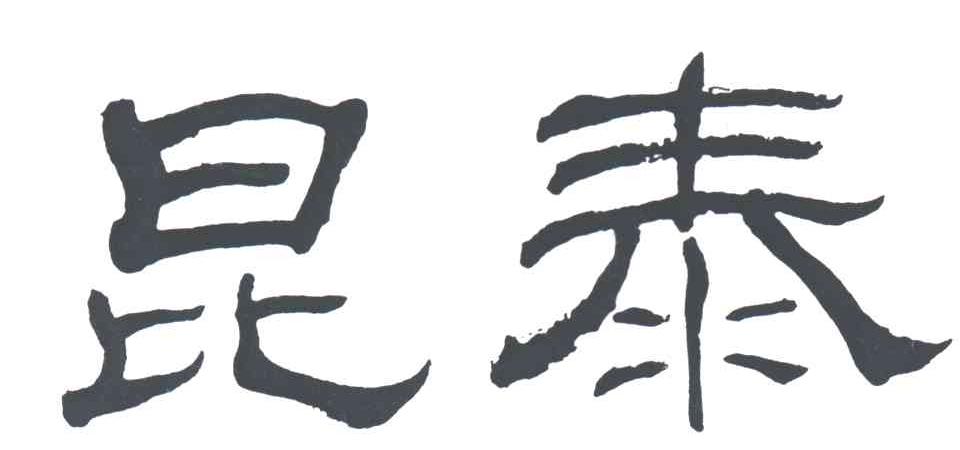 昆泰