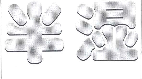 半湿