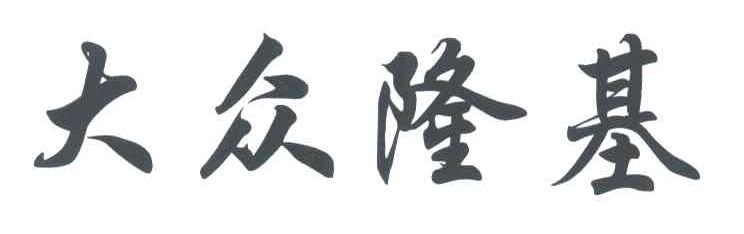 大众隆基