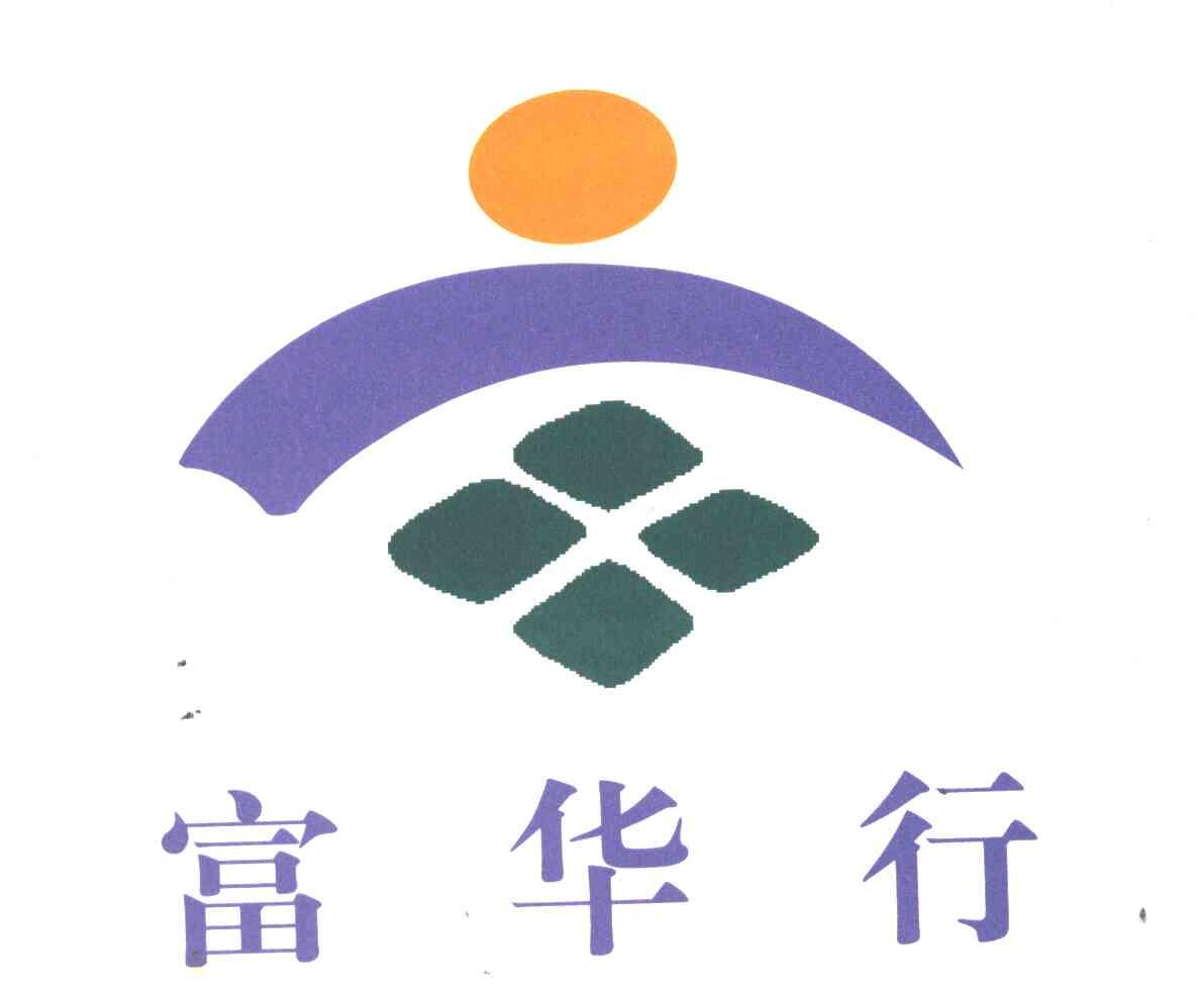 富华行