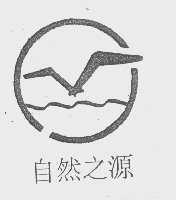 自然之源