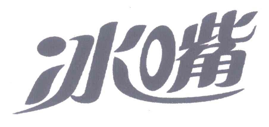 冰嘴