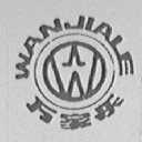 万家乐