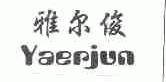 雅尔俊