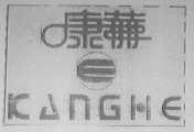 康赫